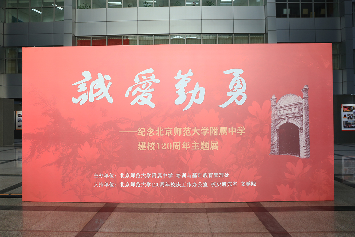 “诚爱勤勇——纪念10bet在线建校120周年主题展”3.jpg